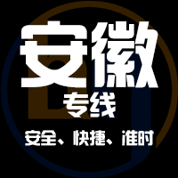 泉州到安徽物流公司