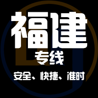 泉州到福建物流公司