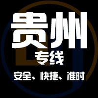 泉州到貴州物流公司