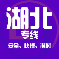 泉州到湖北物流公司