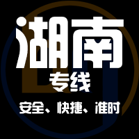 泉州到湖南物流公司