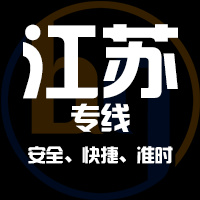 泉州到江蘇物流公司