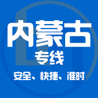 泉州到內(nèi)蒙古物流公司
