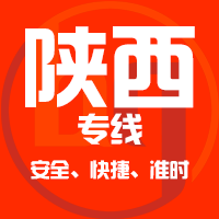 泉州到陜西物流公司