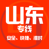 泉州到山東物流公司