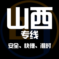 泉州到山西物流公司