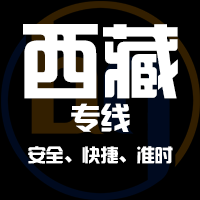 泉州到西藏物流公司