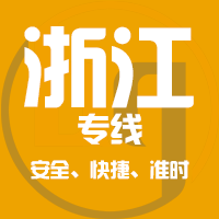 泉州到浙江物流公司
